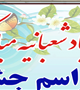  جشن اعیاد شعبانیه ویژه کارکنان بیمارستان افضلی پور برگزار می شود