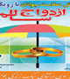 همایش سلامت جوانان با رویکرد ازدواج سالم در شهرستان کرمان برگزار می شود