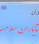 اجرای اولین مرحله طرح همتایاران سلامت در بین دانشجویان دانشگاه 