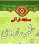 برگزاری مسابقه قرآنی در چشمه سار وحی (هر هفته دو مسابقه)