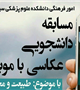 برندگان مسابقه عکس دانشجویی دانشکده علوم پزشکی سیرجان معرفی شدند