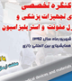 ششمین کنگره تخصصی استانداردهای تجهیزات پزشکی ومواد حوزه کنترل عفونت واستریلیزاسیون