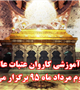 جلسه آموزشی کاروان اعزامی دوم مرداد ماه برگزار می شود
