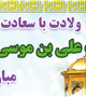 ولادت با سعادت امام رضا (ع) مبارک باد
