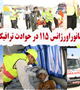 مانور اورژانس 115 در حوادث ترافیکی برگزار شد