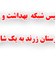 شایعه تعطیلی بیمارستان سینا و تعدیل نیرو در این بیمارستان صحت ندارد