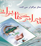 مسابقه سراسری کتابخوانی با موضوع « شیوه های دعوت به نماز » برگزار می شود