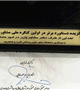برگزیده دستاورد برتر در اولین کنگره ملی مشاوره در مامایی