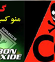 مسمومیت با گاز منواکسید کربن،‌ باز قربانی گرفت