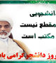 پیام مسئول دفتر نهاد نمایندگی مقام معظم رهبری در دانشگاه به مناسبت روز دانشجو 