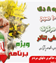  ویژه برنامه بزرگداشت قیام 9 دی 