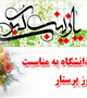 پیام تبریک رییس دانشگاه به مناسبت روز پرستار