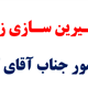 "طرح شـیرین سـازی زنـدگی" برگزار می شود