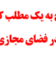 پاسخ به یک مطلب کذب در فضای مجازی: