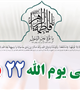 راهپیمایی یوم الله 22 بهمن 