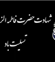 شهادت حضرت فاطمه زهرا(س) تسلیت باد