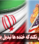 ترامپ کاری نکند که خنده‌ها تبدیل به خشم شود/ باید صبر کنیم تا بدعهدی آمریکایی‌ها در جهان جلوه کند