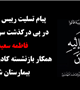 پیام تسلیت رییس دانشگاه در پی درگذشت سرکار خانم فاطمه سعید