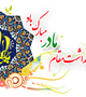 میلاد حضرت فاطمه زهرا(س) و روز بزرگداشت مقام زن و مادر گرامی باد