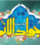 ولادت امام محمد تقی(ع) مبارک باد