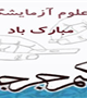  تبریک روز علوم آزمایشگاهی 