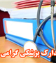 17 اردیبهشت ماه روز مدارک پزشکی گرامی باد 