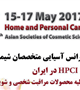 سیزدهمین کنفرانس آسیایی متخصصان شیمی کازمتیک