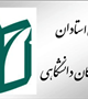 کسب رتبه اول مرکز هم اندیشی اساتید و نخبگان دانشگاه علوم پزشکی کرمان در بین مراکز هم اندیشی استان 