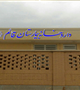 احداث و تجهیز ساختمان داروخانه بیمارستان قائم(عج) بردسیر
