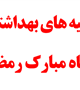 توصیه های بهداشتی در ماه مبارک رمضان 