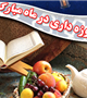 تغذیه و روزه داری در ماه مبارک رمضان 