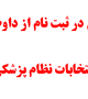 تعویق در ثبت نام از داوطلبان انتخابات نظام پزشکی 