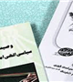 مسابقه كتابخواني" وصيت نامه الهي سياسي امام خميني" ویژه دانشجویان و کارمندان