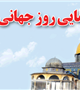راهپیمایی روز جهانی قدس
