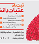 امکان ثبت نام در سفر عتبات برای تمام دانشگاهیان کشور فراهم است