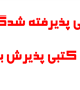 اسامی پذیرفته شدگان  آزمون کتبی پذیرش بهورز اعلام شد