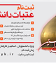 ثبت نام هفدهمین دوره عتبات دانشگاهیان آغاز شد