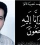 پیام تسلیت رییس دانشگاه در پی درگذشت همکار گرامیمان دکتر "رامین جوادی"