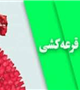 نتایج قرعه کشی هفدهمین دوره عتبات دانشگاهیان اعلام شد 