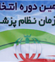 اعلام نتایج هفتمین دوره انتخابات نظام پزشکی کرمان/ رشد 20 درصدی مشارکت در انتخابات 