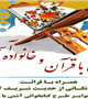 برنامه ”شبی با قرآن و خانواده آسمانی” در خوابگاه دخترانه بوستان 2 برگزار می شود