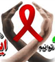 به مناسبت 8 تا 14 آذر ماه هفته اطلاع رسانی اچ آی وی/ ایدز سلامتی حقی برای همه