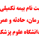 ثبت نام بیمه تکمیلی درمان، عمر و حادثه کارکنان دانشگاه