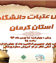 همایش عتبات دانشگاهیان استان کرمان چهارشنبه 18 بهمن ماه برگزار خواهد شد