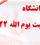 بیانیه دانشگاه به مناسبت یوم الله 22 بهمن