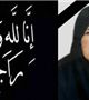 پیام تسلیت رییس دانشگاه در پی درگذشت همکار بازنشسته خانم فاطمه دژانکاه