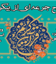 طرح"جرعه ای از بیکران" 