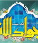 ولادت حضرت امام محمد تقی علیه السلام ((جوادالائمه)) مبارک باد