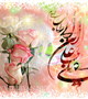 ولادت با سعادت حضرت علی (ع) و روز پدر گرامی باد