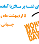 25 آوریل روز جهانی مالاریا گرامی باد